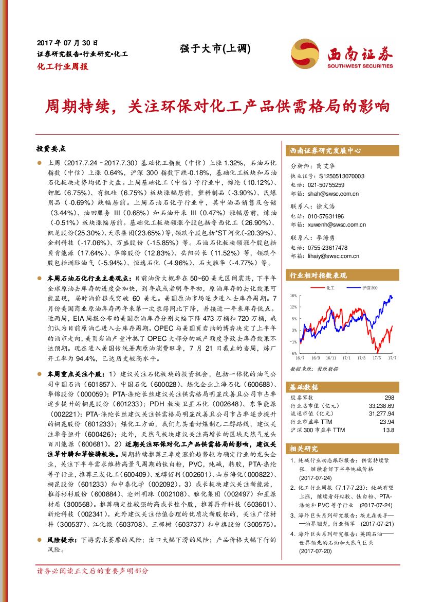 西南证券：化工行业周报：周期持续，关注环保对化工产品供需格局的影响