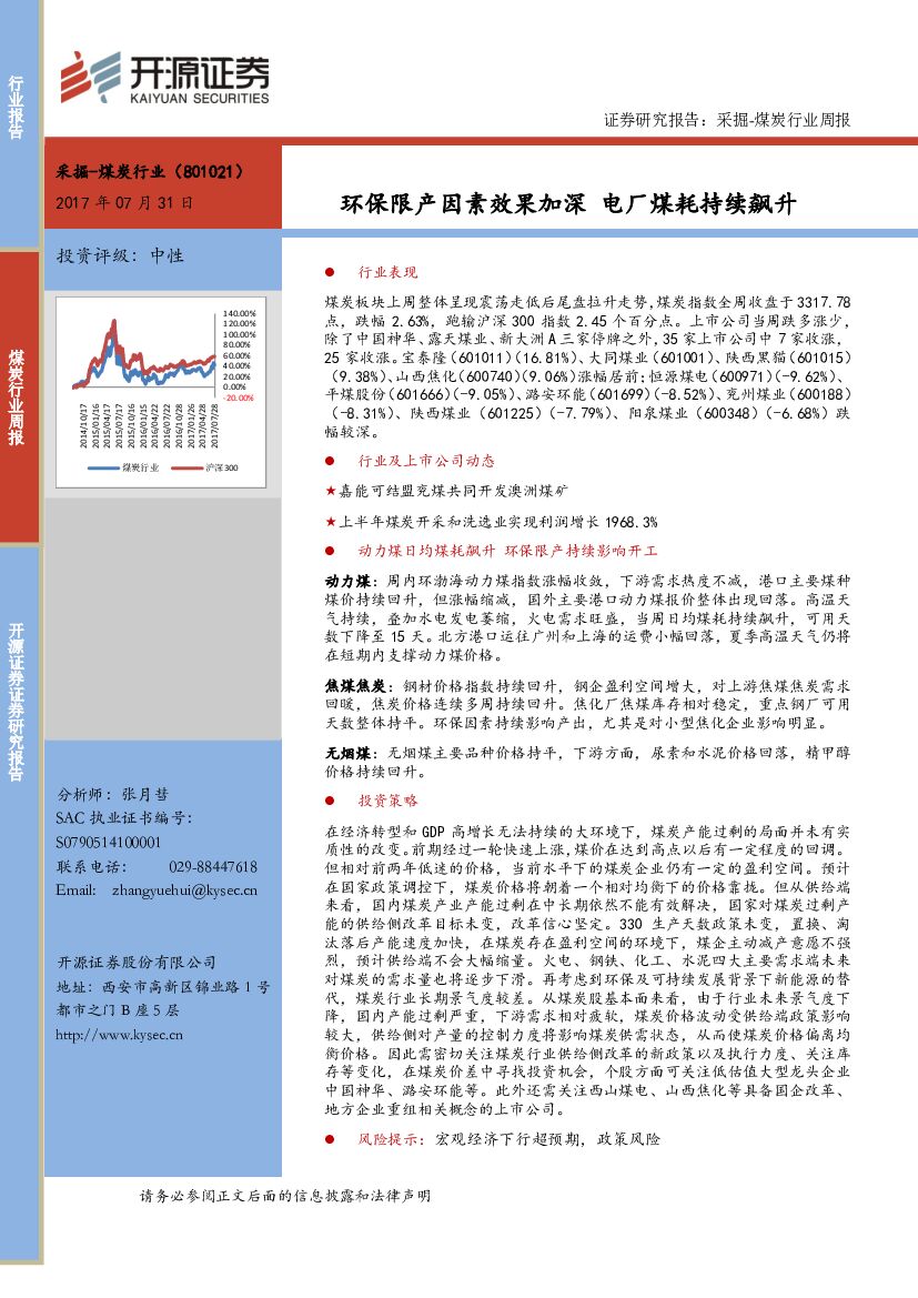 开源证券：煤炭行业周报：环保限产因素效果加深 电厂煤耗持续飙升