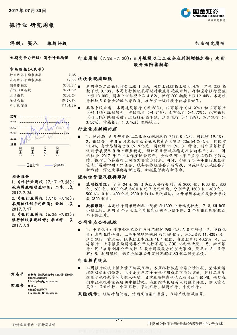 国金证券：银行行业周报：6月规模以上工业企业利润增幅加快；次新股开始陆续解禁