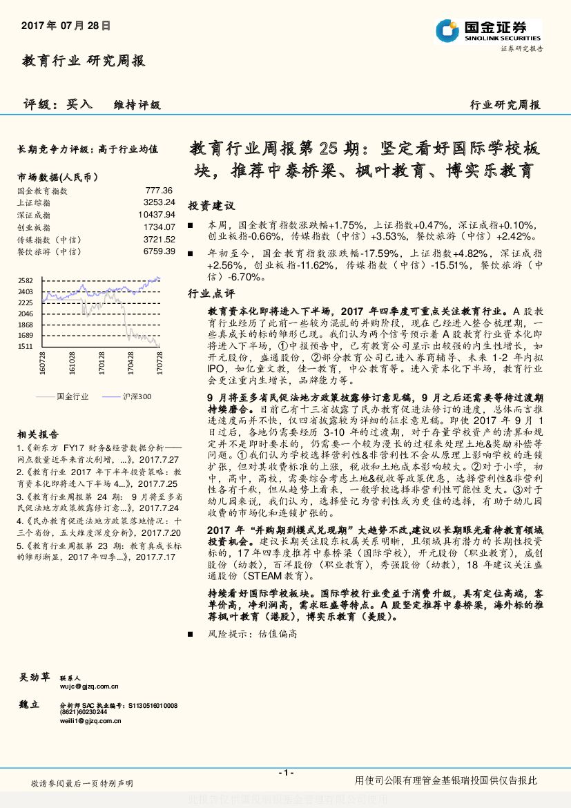 国金证券：教育行业周报第25期：坚定看好国际学校板块，推荐中泰桥梁、枫叶教育、博实乐教育