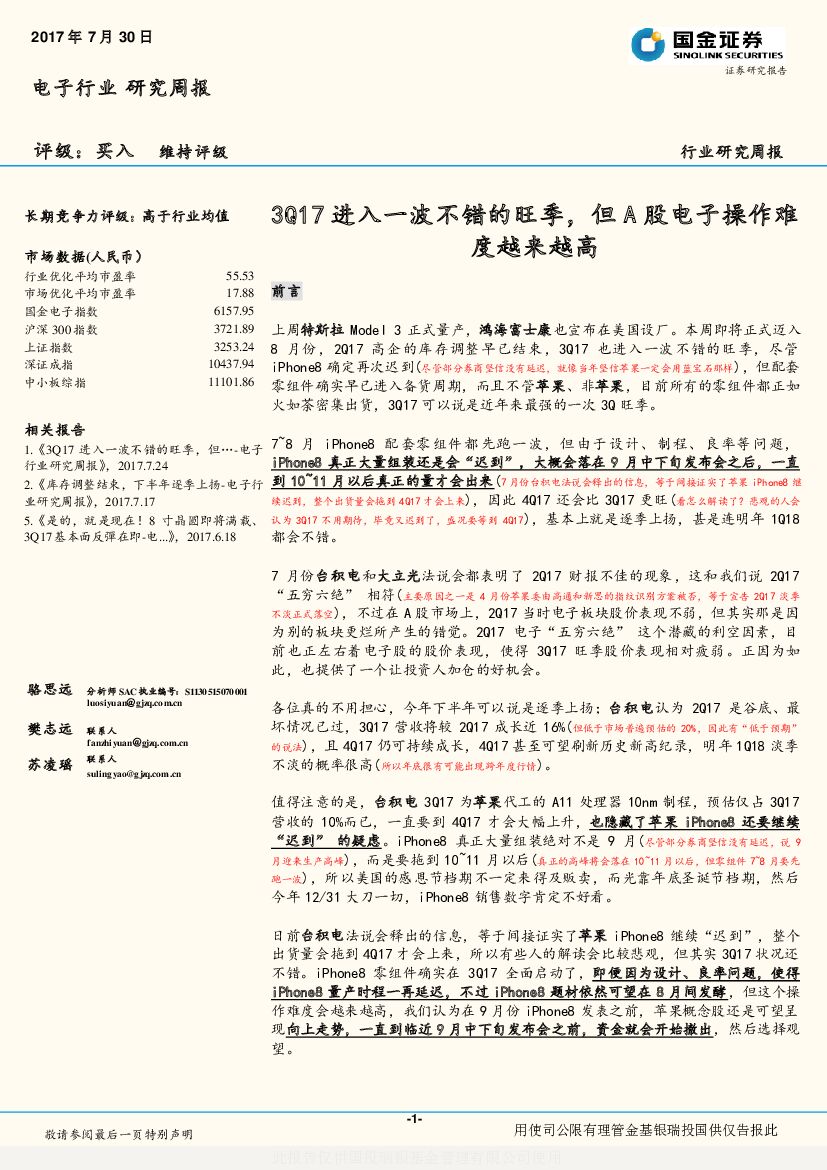 国金证券：电子行业研究周报：3Q17进入一波不错的旺季，但A股电子操作难度越来越高