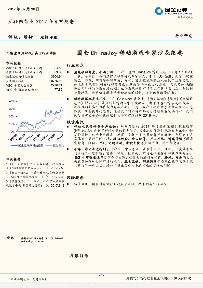 国金证券：互联网行业2017年日常报告：国金ChinaJoy移动游戏专家沙龙纪要