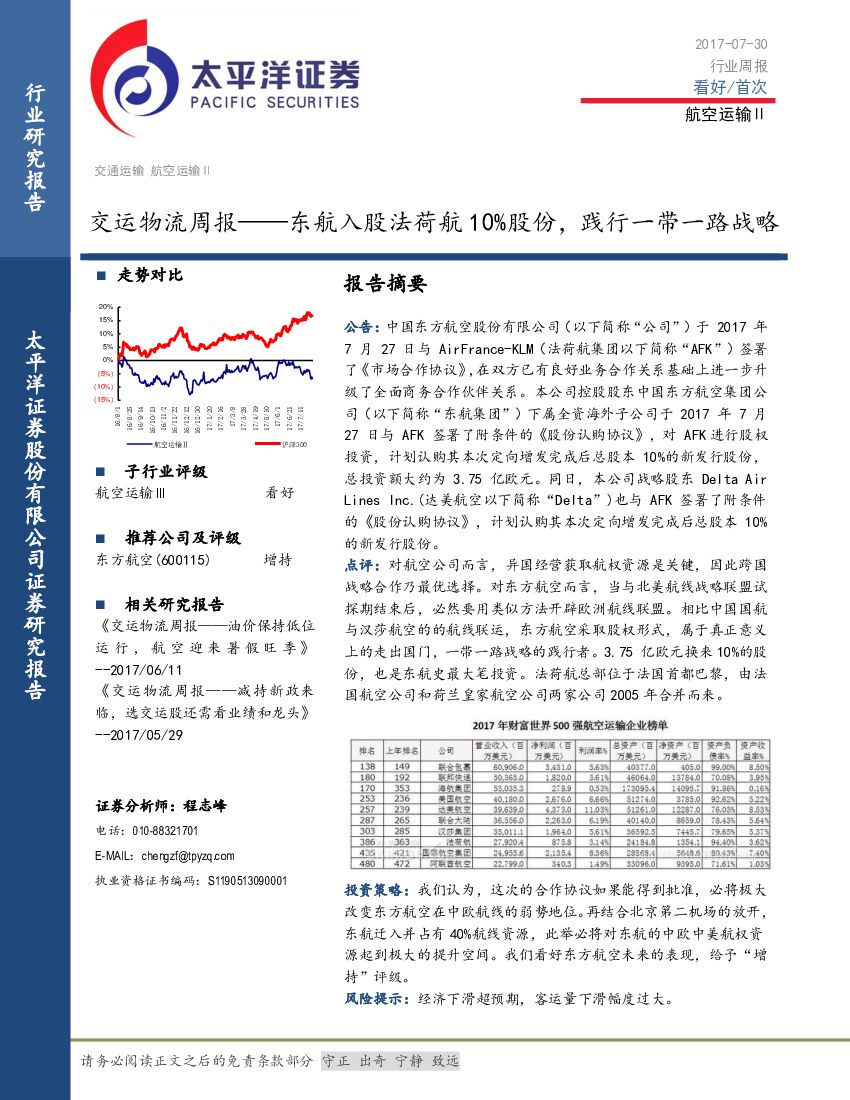 太平洋证券：交运物流周报：东航入股法荷航10%股份，践行一带一路战略