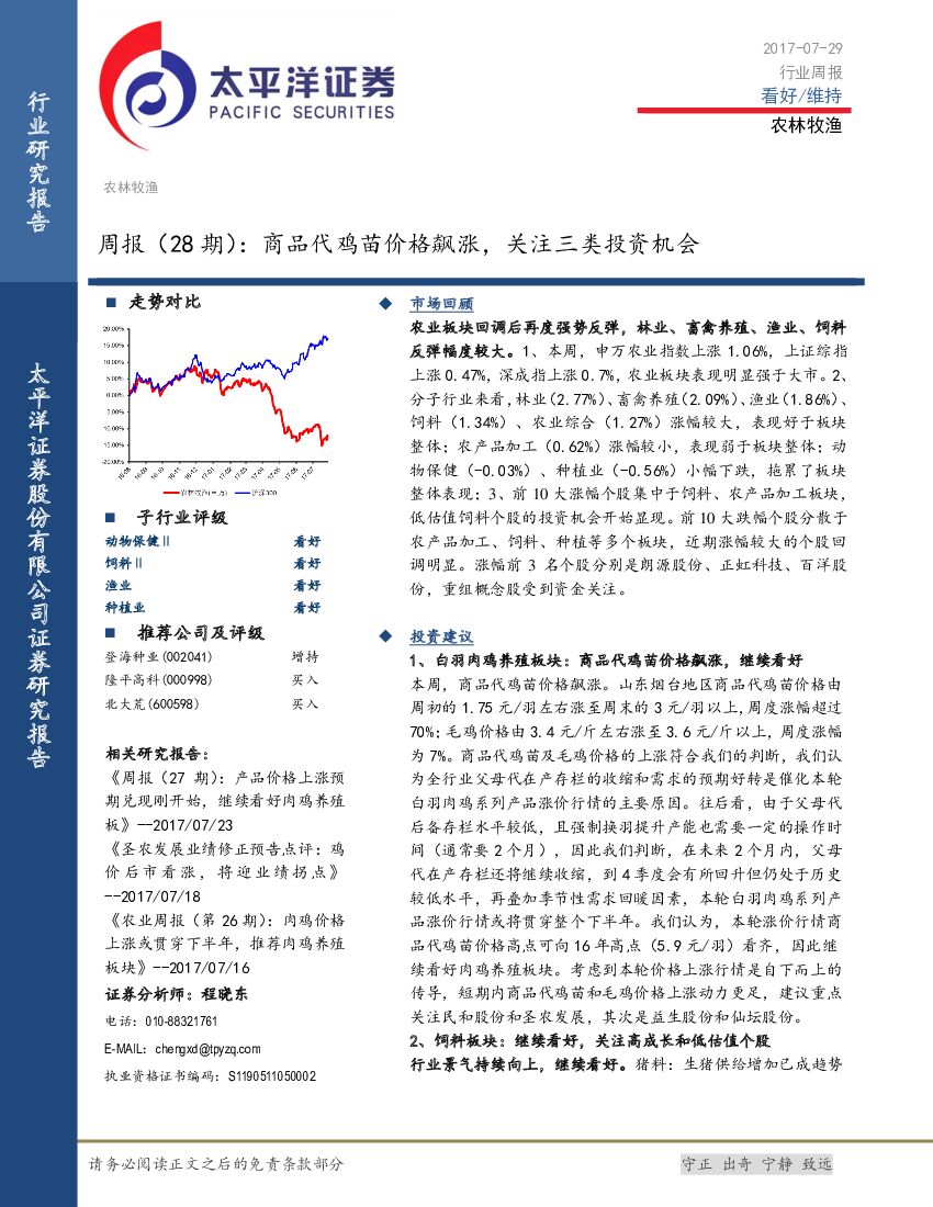 太平洋证券：农林牧渔行业周报：商品代鸡苗价格飙涨，关注三类投资机会