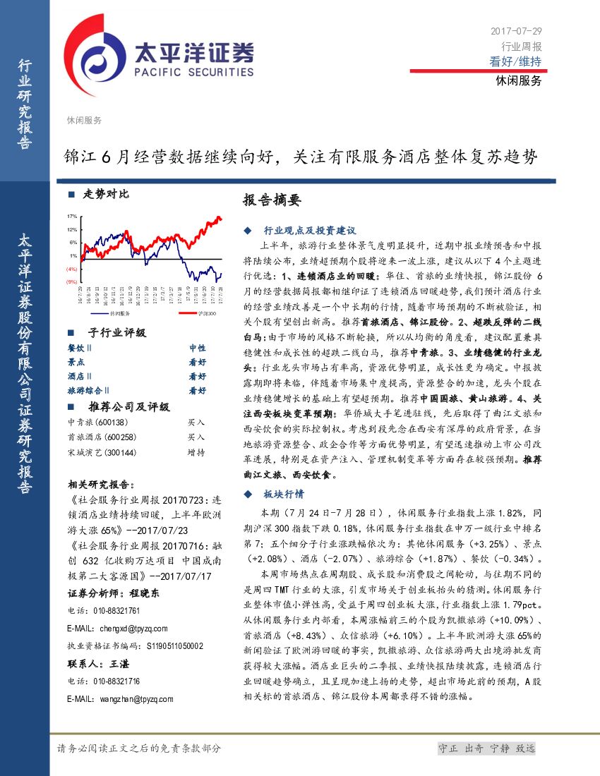 太平洋证券：休闲服务行业周报：锦江6月经营数据继续向好，关注有限服务酒店整体复苏趋势