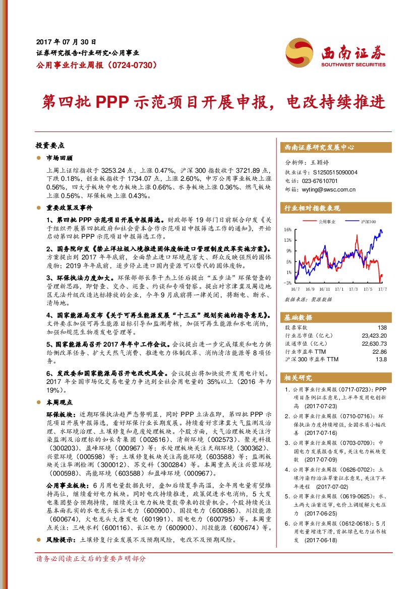 西南证券：公用事业行业周报：第四批PPP示范项目开展申报，电改持续推进