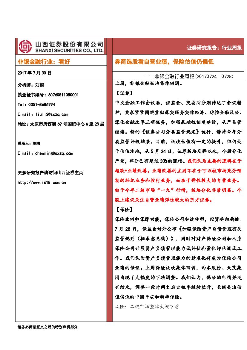 山西证券：非银金融行业周报：券商选股看自营业绩，保险估值仍偏低