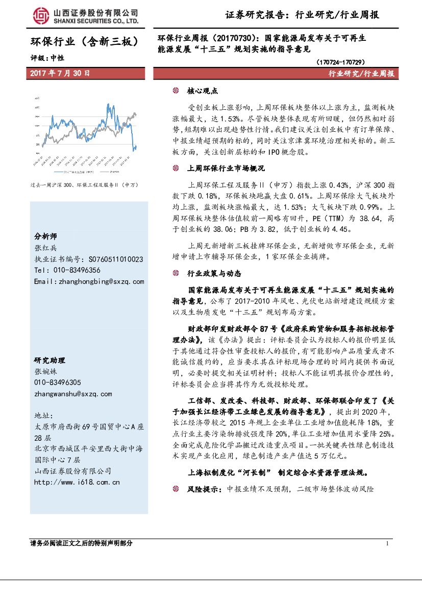 山西证券：环保行业周报：国家能源局发布关于可再生能源发展“十三五”规划实施的指导意见