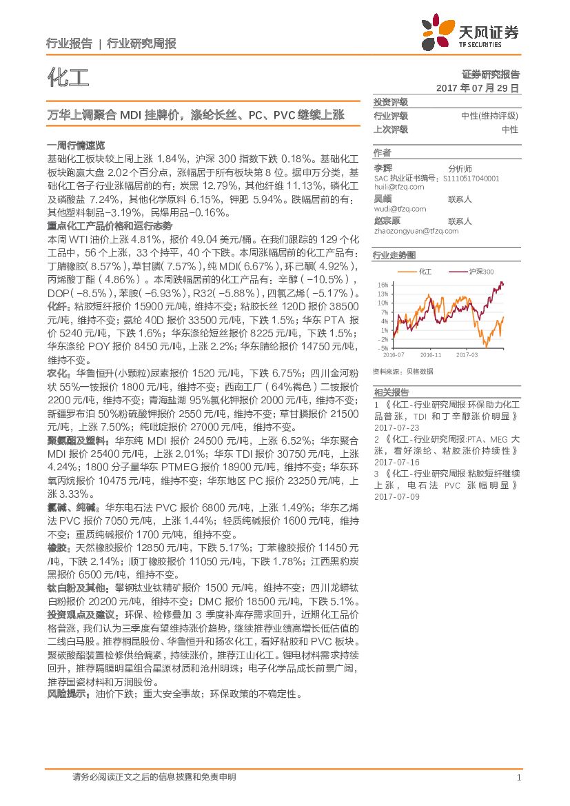 天风证券：化工行业研究周报：万华上调聚合MDI挂牌价，涤纶长丝、PC、PVC 继续上涨