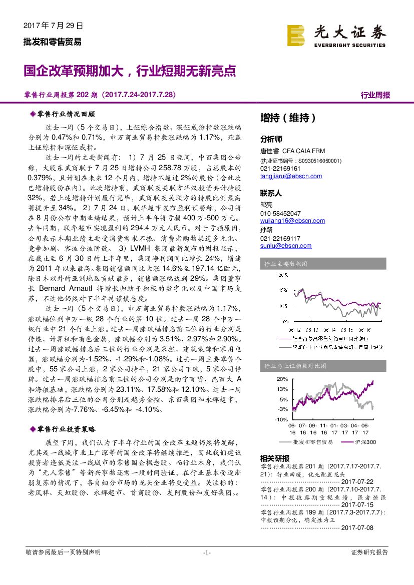 光大证券：零售行业周报：国企改革预期加大，行业短期无新亮点