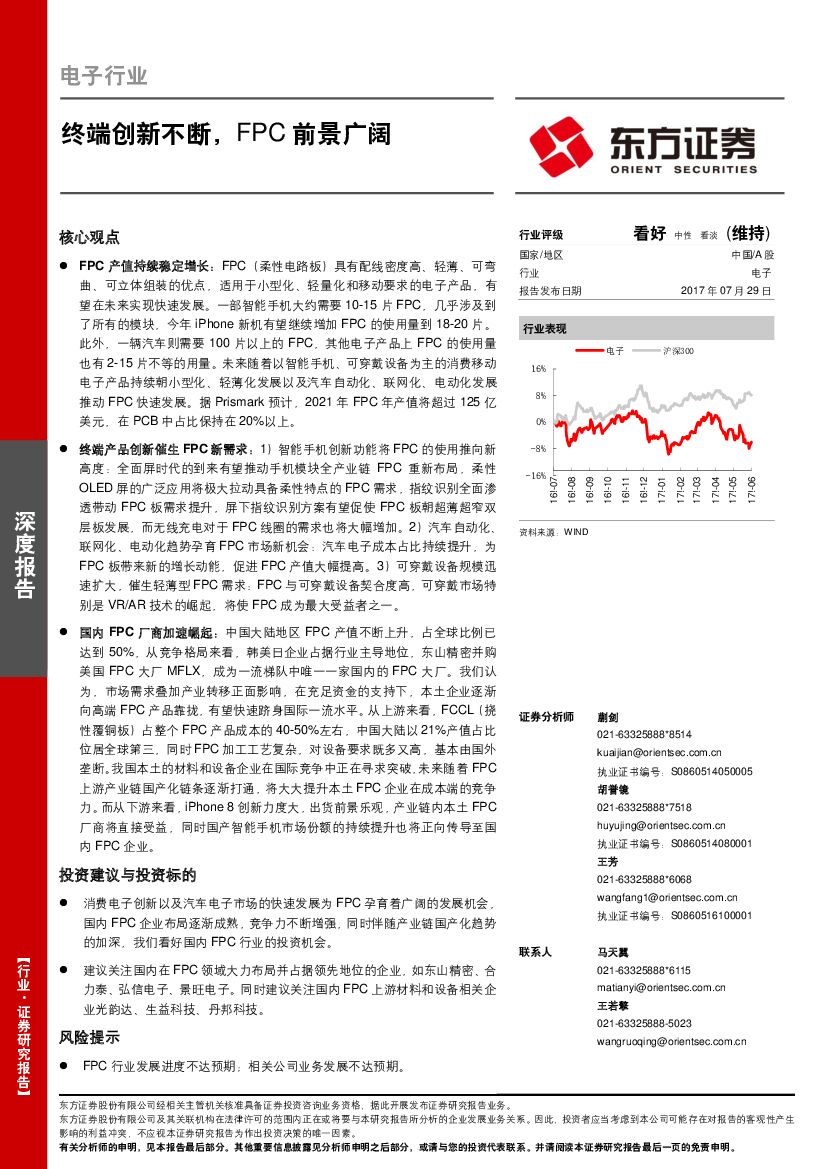 东方证券：电子行业深度报告：终端创新不断，FPC前景广阔