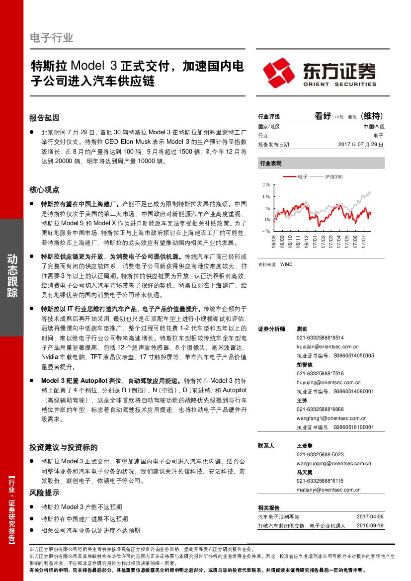 东方证券：电子行业动态跟踪：特斯拉Model 3正式交付，加速国内电子公司进入汽车供应链