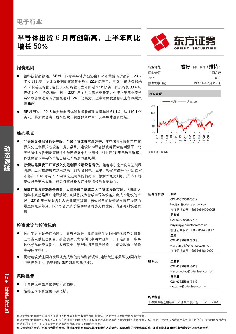 东方证券：电子行业动态跟踪：半导体出货6月再创新高，上半年同比增长50%