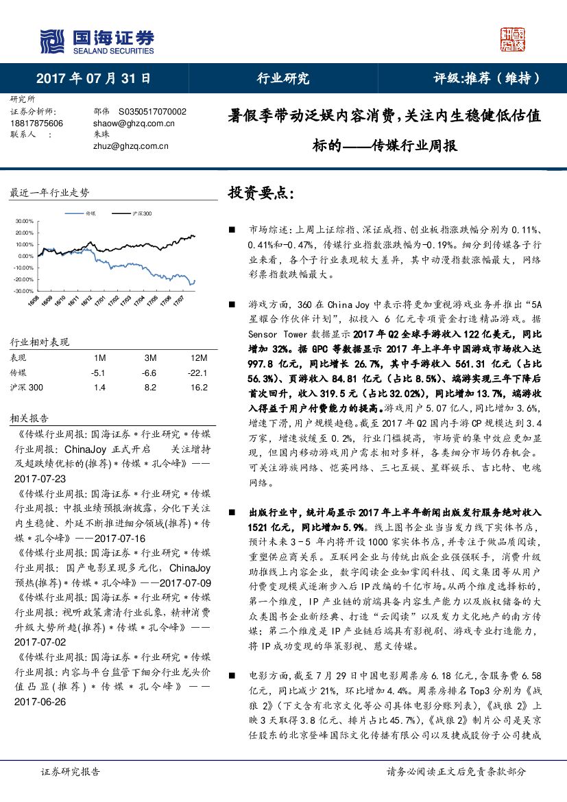 国海证券：传媒行业周报：暑假季带动泛娱内容消费，关注内生稳健低估值标的