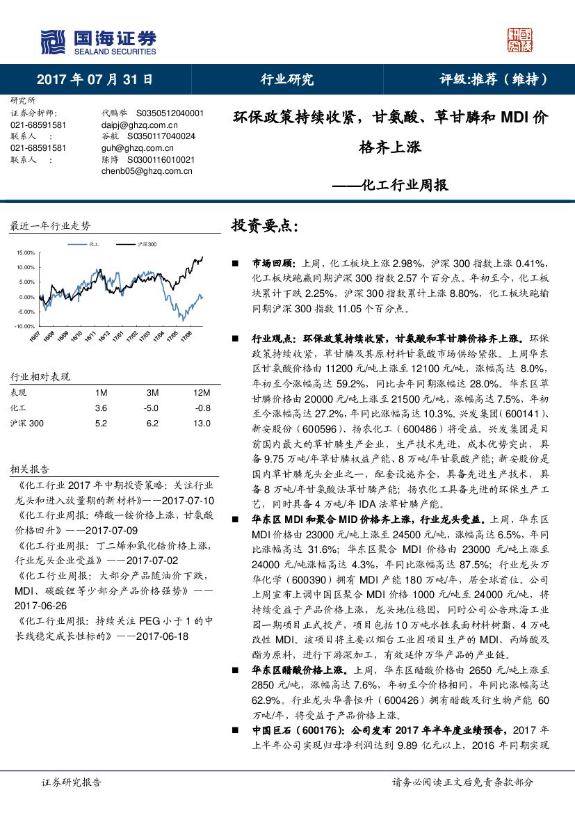 国海证券：化工行业周报：环保政策持续收紧，甘氨酸、草甘膦和MDI价格齐上涨