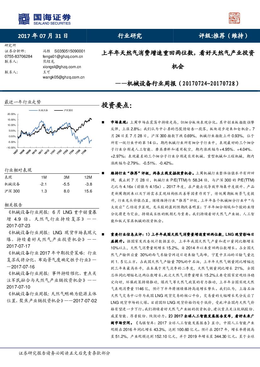 国海证券：机械设备行业周报：半年天然气消费增速重回两位数，看好天然气产业投资机会