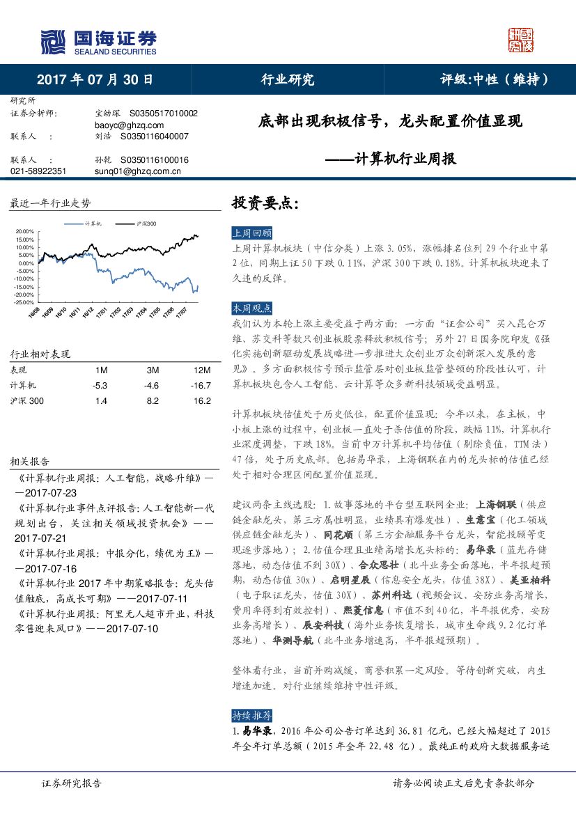 国海证券：计算机行业周报：底部出现积极信号，龙头配置价值显现