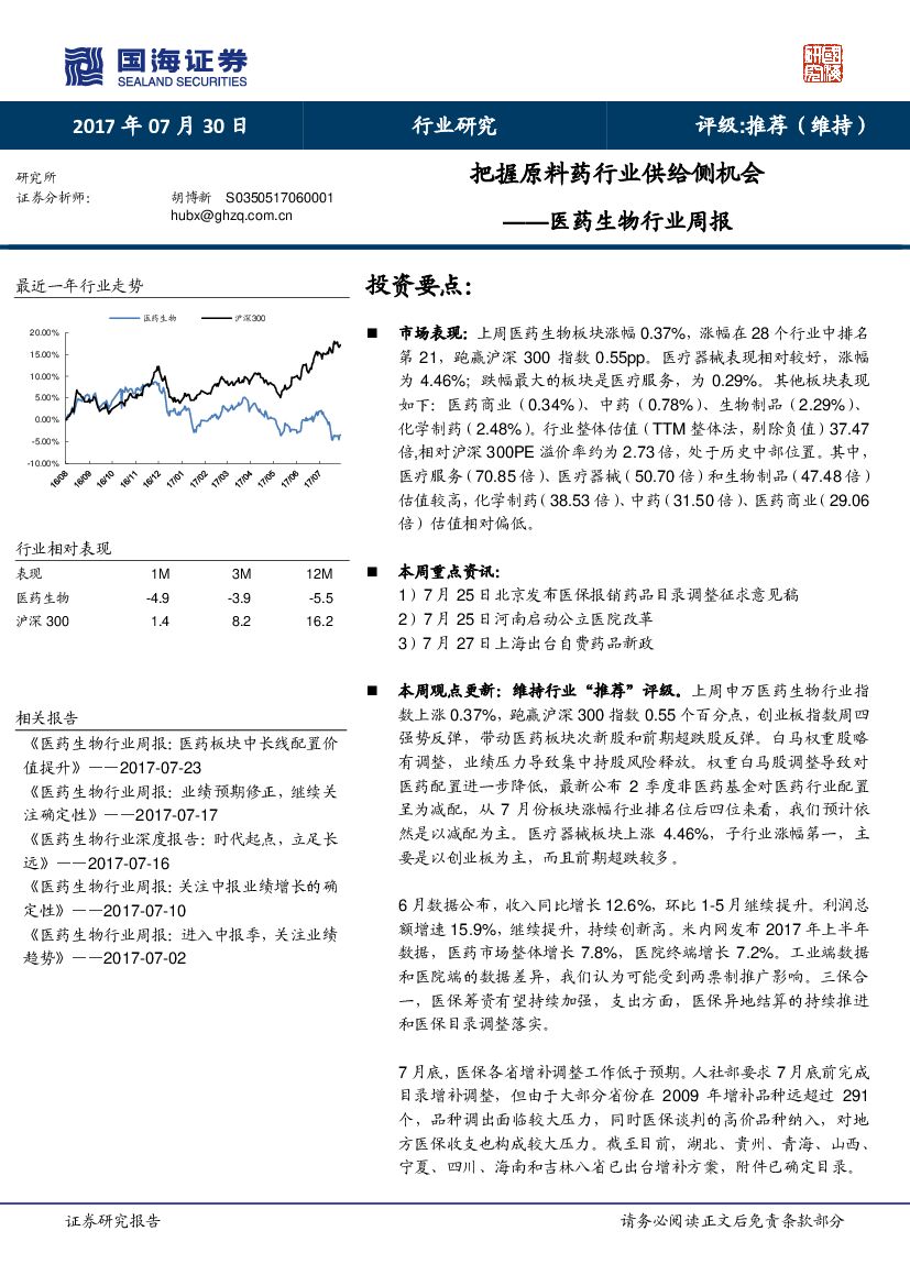 国海证券：医药生物行业周报：把握原料药行业供给侧机会