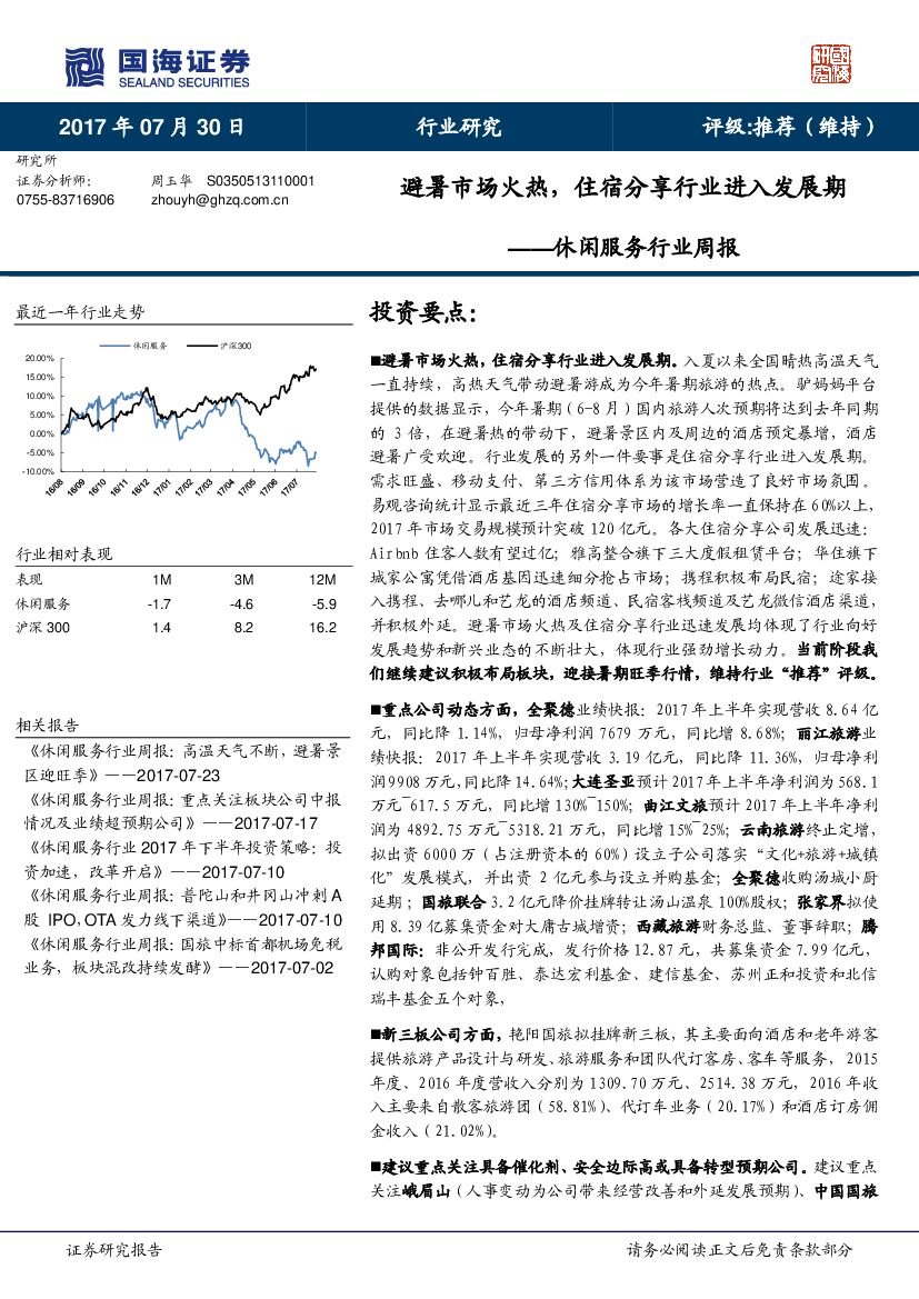 国海证券：休闲服务行业周报：避暑市场火热，住宿分享行业进入发展期