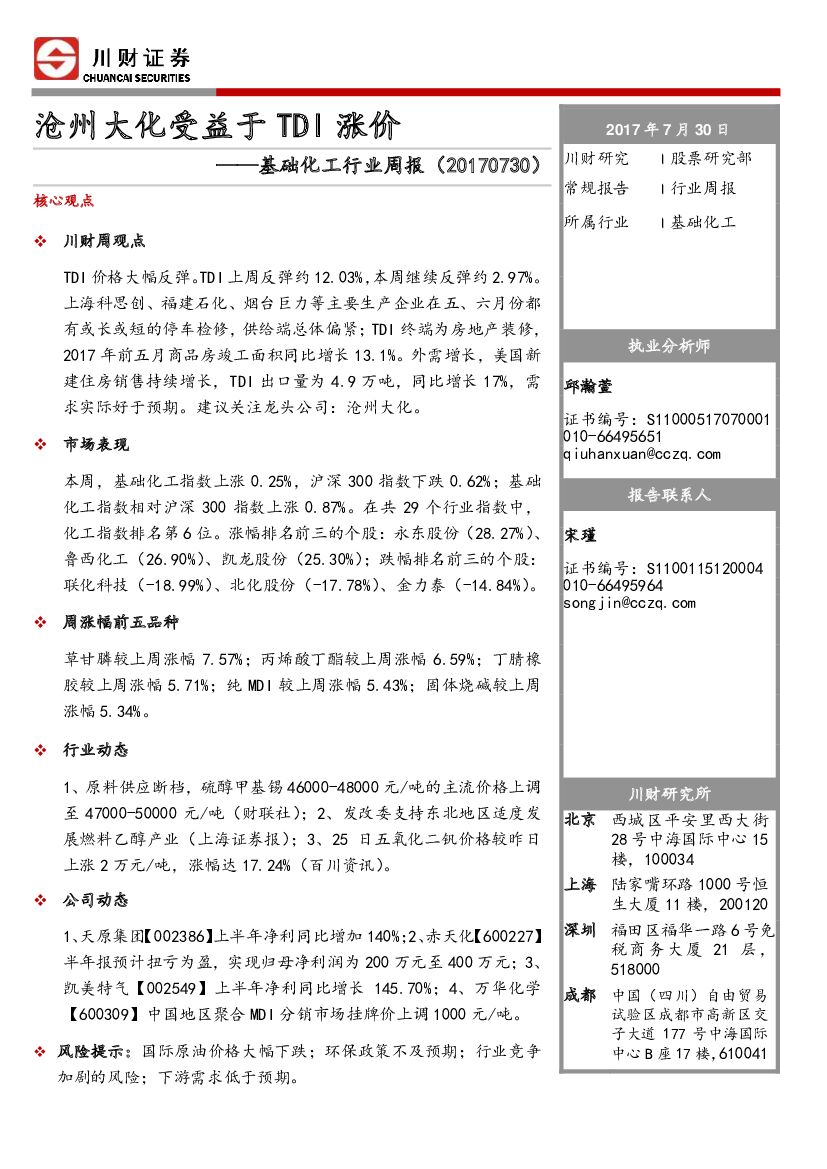 川财证券：基础化工行业周报：沧州大化受益于TDI涨价