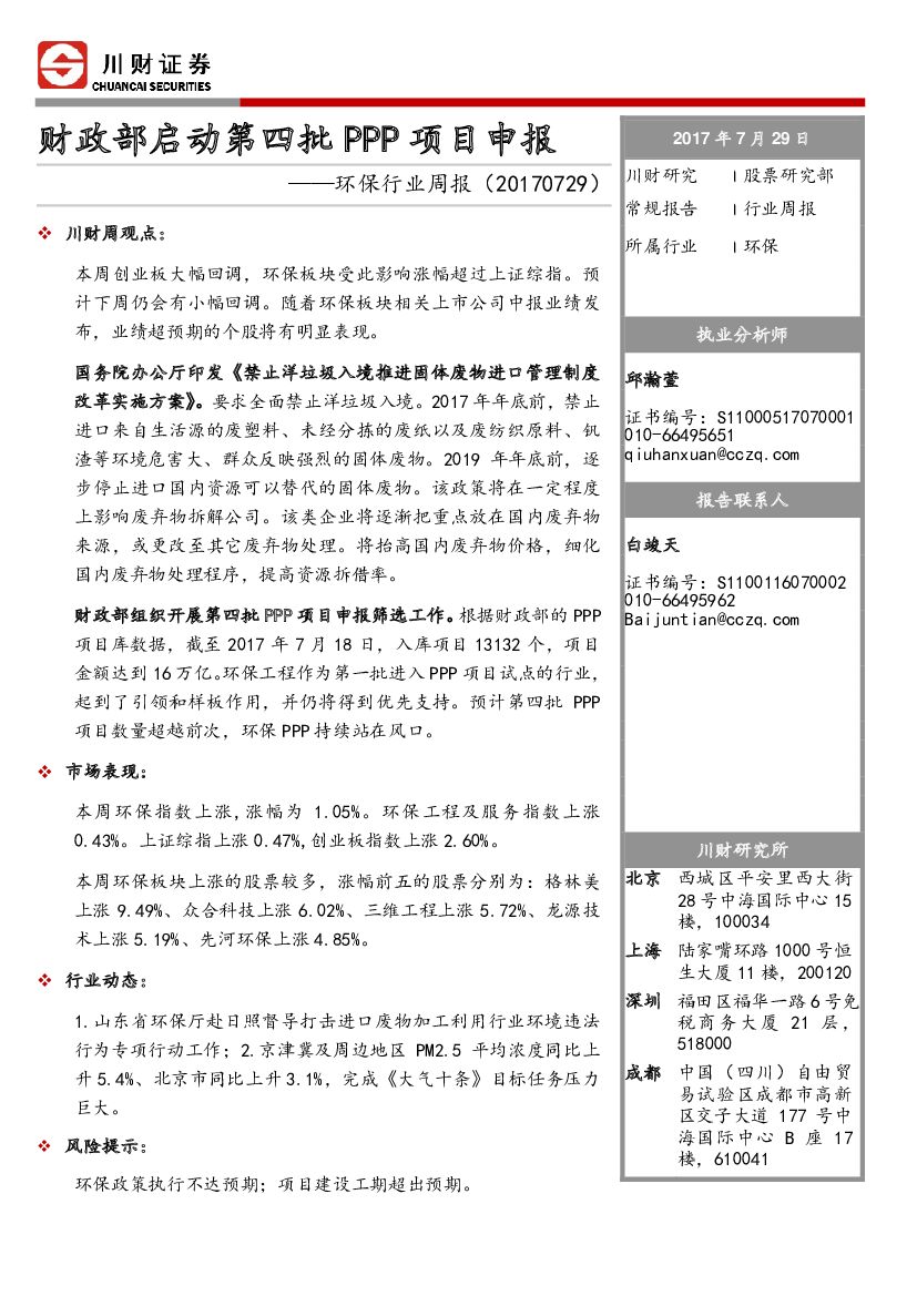川财证券：环保行业周报：财政部启动第四批PPP项目申报