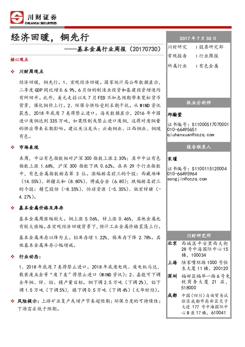 川财证券：基本金属行业周报：经济回暖，铜先行