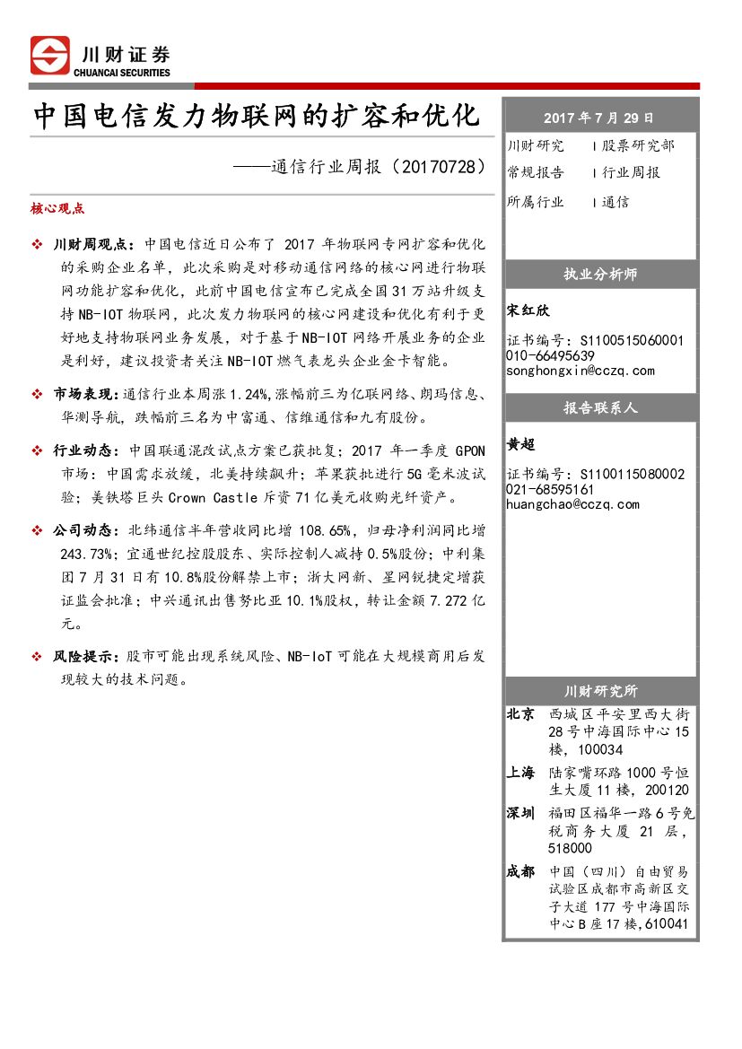 川财证券：通信行业周报：中国电信发力物联网的扩容和优化