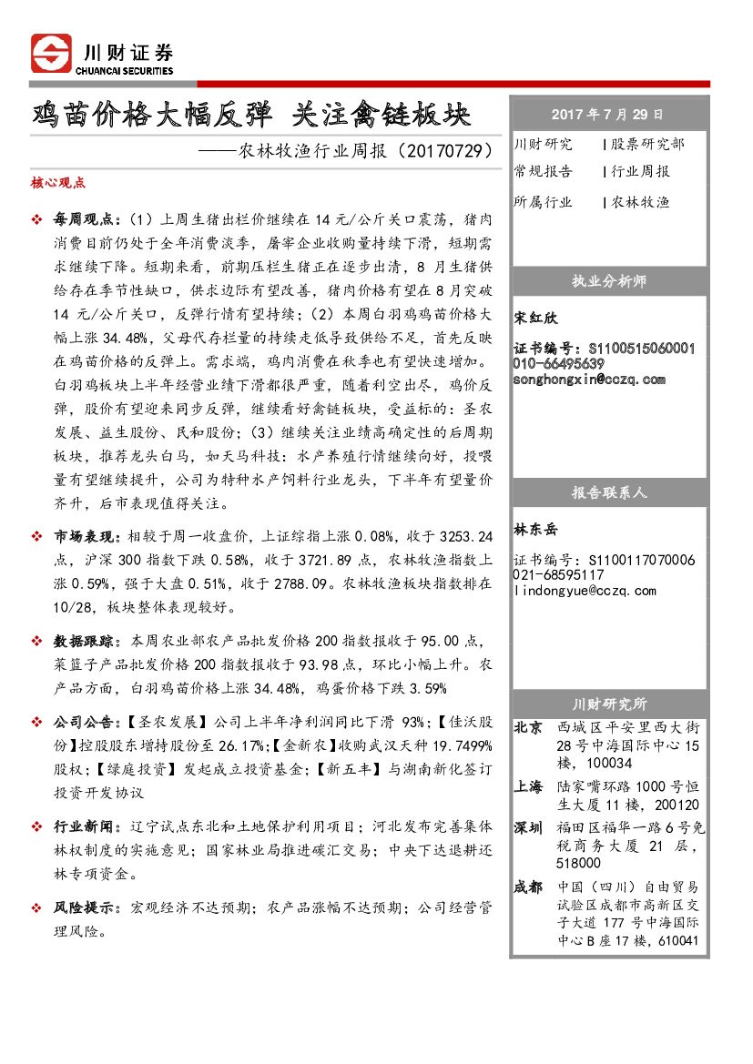 川财证券：农林牧渔行业周报：鸡苗价格大幅反弹 关注禽链板块