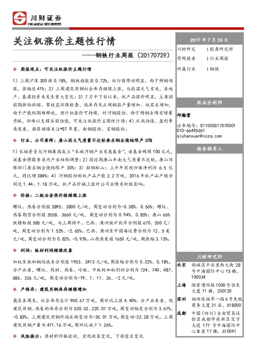川财证券：钢铁行业周报：关注钒涨价主题性行情