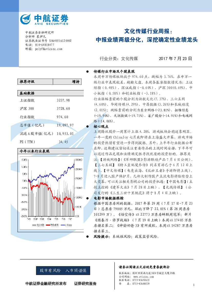 中航证券：文化传媒行业周报：中报业绩两级分化，深挖确定性业绩龙头