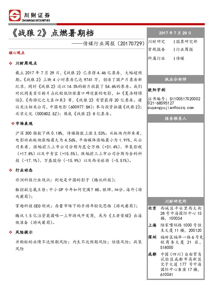川财证券：传媒行业周报：《战狼2》点燃暑期档