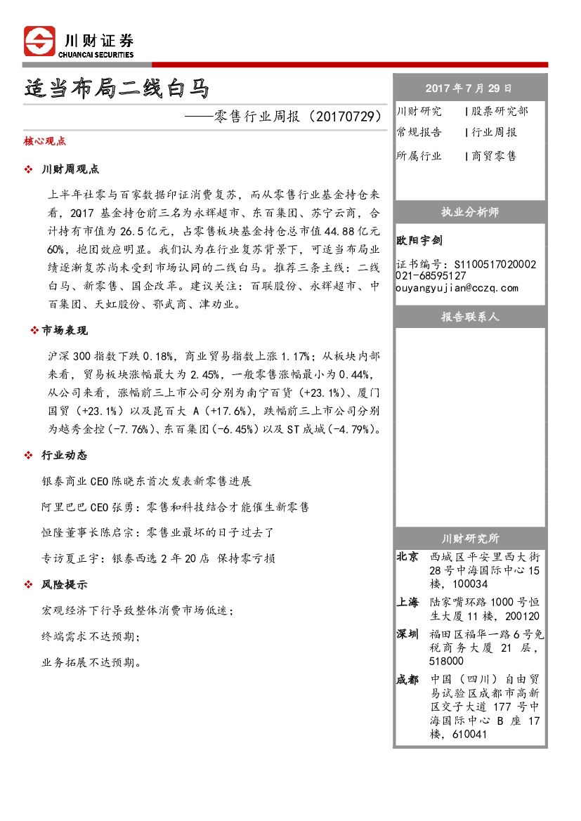 川财证券：零售行业周报：适当布局二线白马