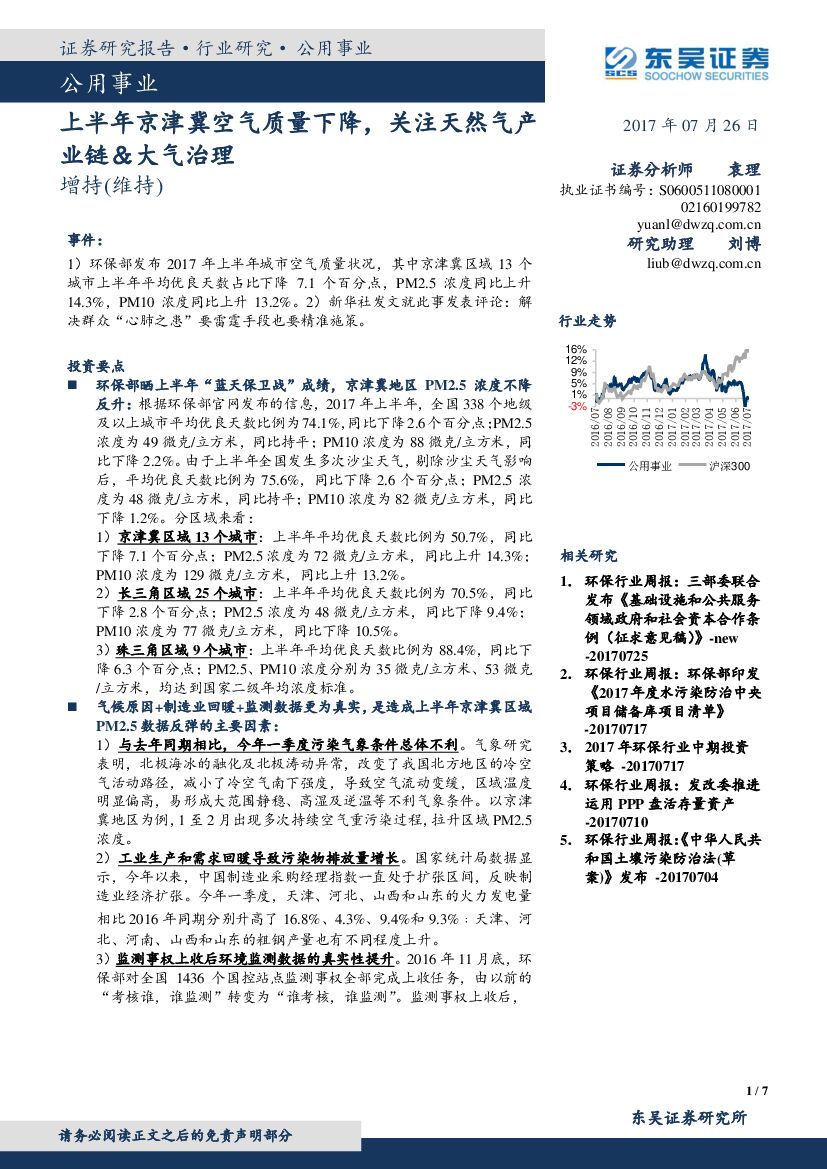 东吴证券：公用事业：上半年京津冀空气质量下降，关注天然气产业链＆大气治理