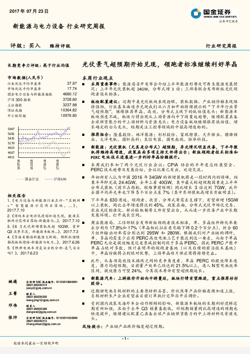 国金证券：新能源与电力设备行业研究周报：光伏景气超预期开始兑现，领跑者标准继续利好单晶