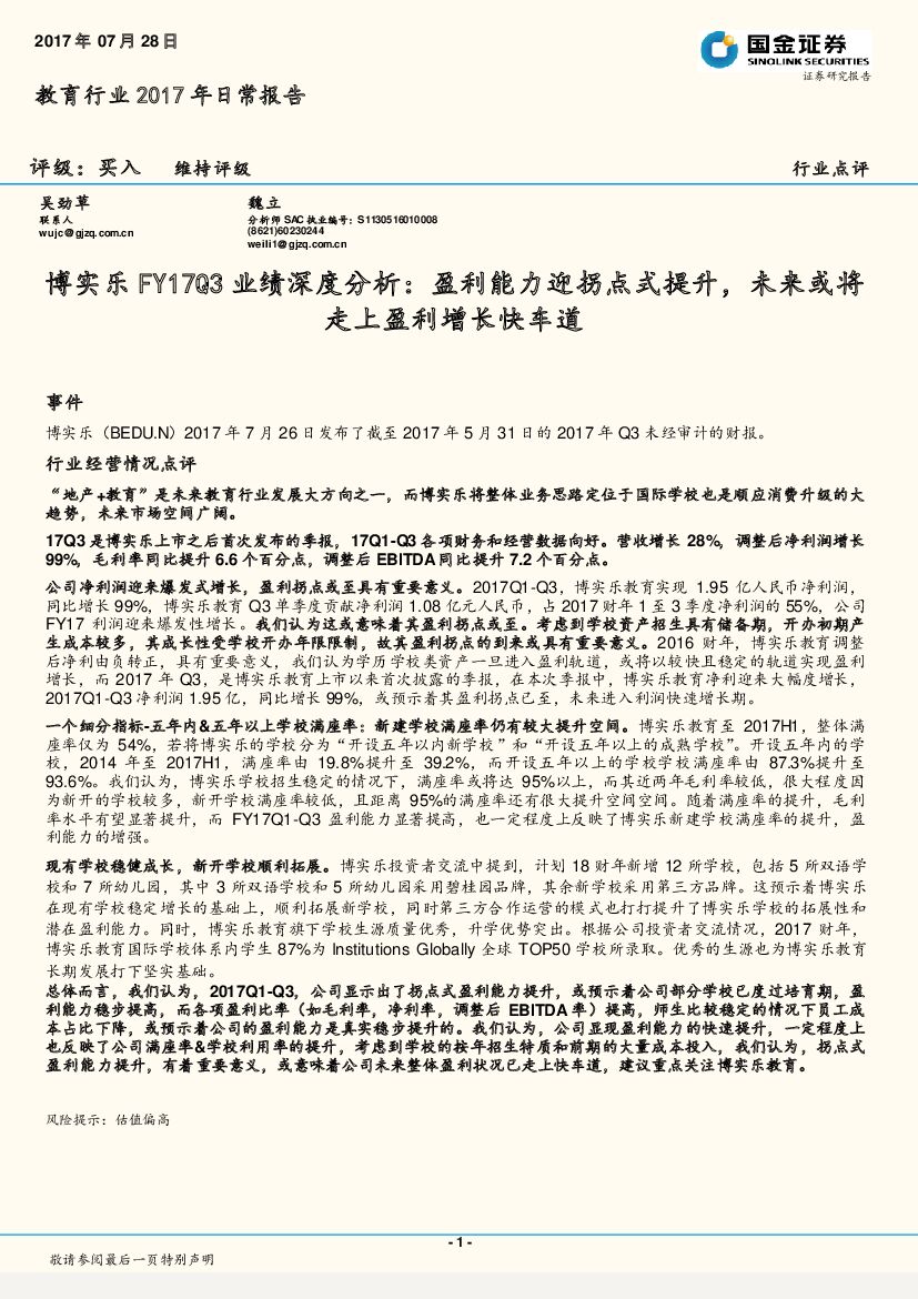 国金证券：教育行业 2017 年日常报告：博实乐FY17Q3业绩深度分析：盈利能力迎拐点式提升，未来或将