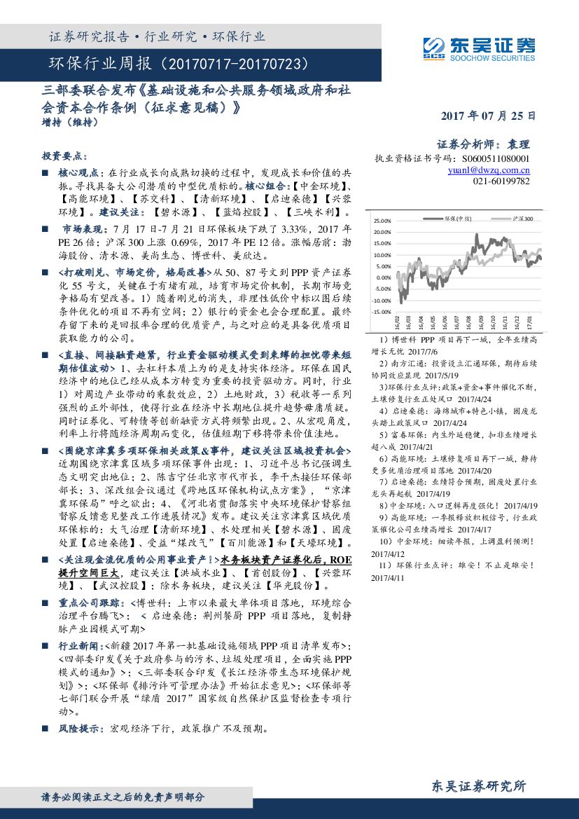 东吴证券：环保行业周报：三部委联合发布《基础设施和公共服务领域政府和社会资本合作条例（征求意见稿）》