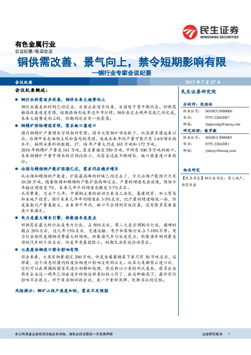 民生证券：铜行业专家会议纪要：铜供需改善、景气向上，禁令短期影响有限