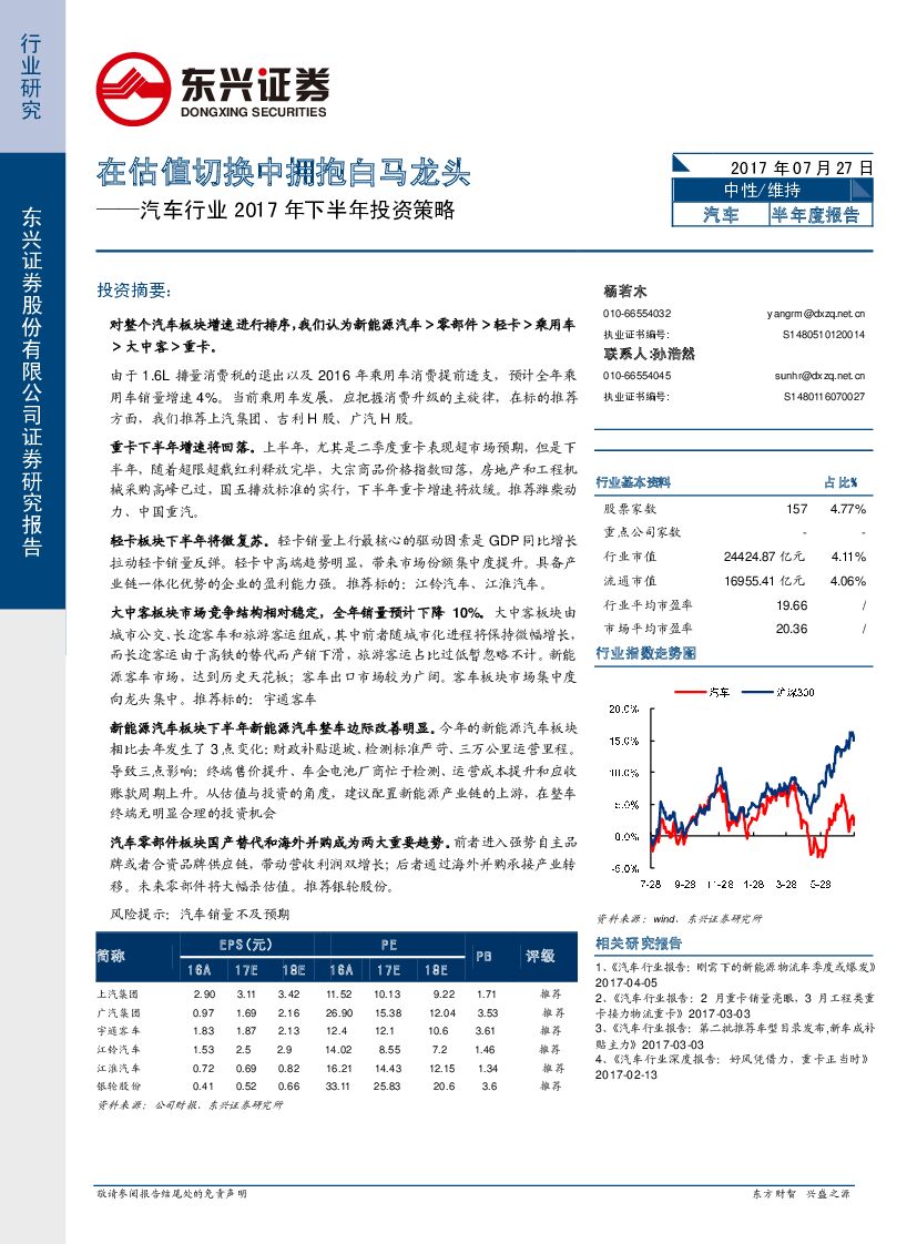 东兴证券：汽车行业2017年下半年投资策略：在估值切换中拥抱白马龙头