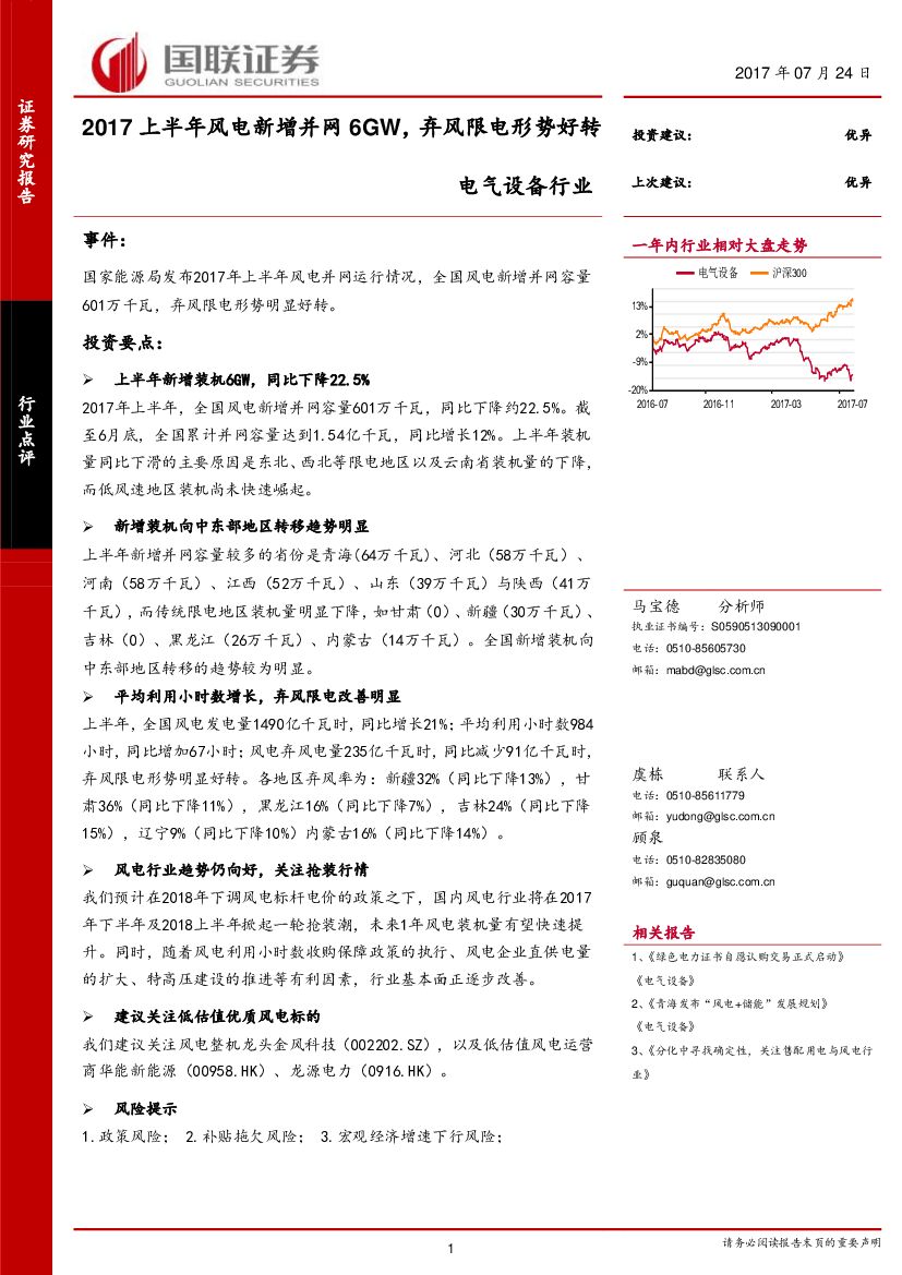 国联证券：电气设备行业：2017上半年风电新增并网6GW，弃风限电形势好转