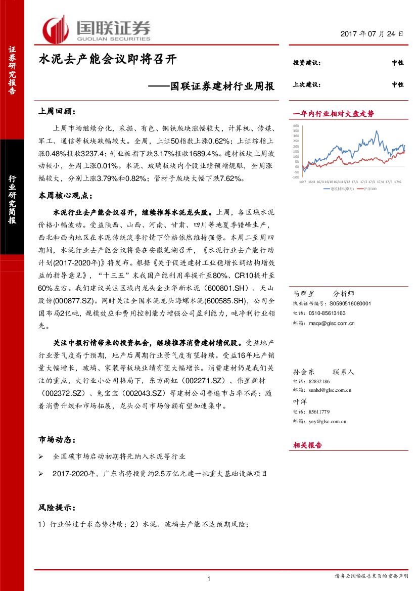国联证券：建材行业周报：水泥去产能会议即将召开