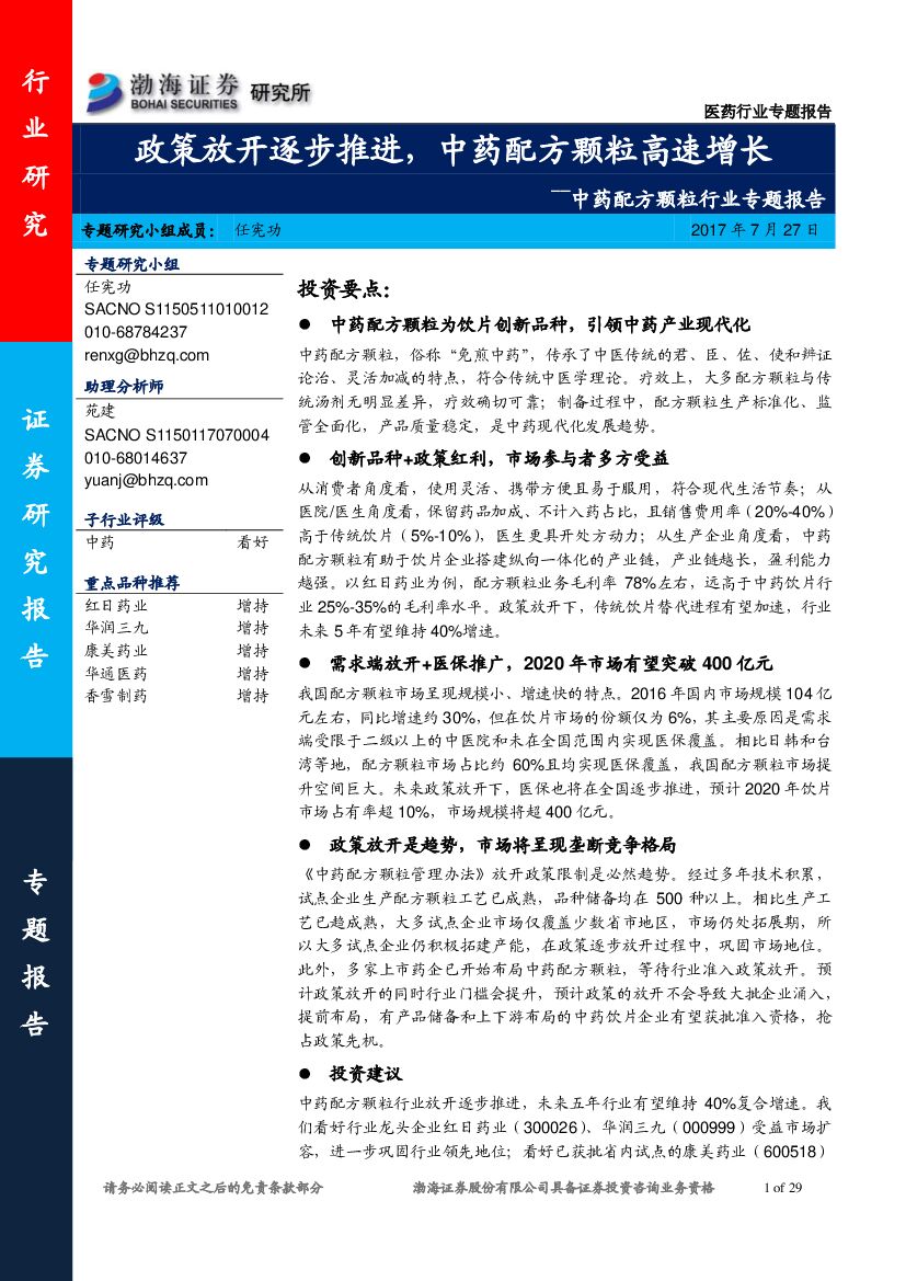渤海证券：中药配方颗粒行业专题报告：政策放开逐步推进，中药配方颗粒高速增长
