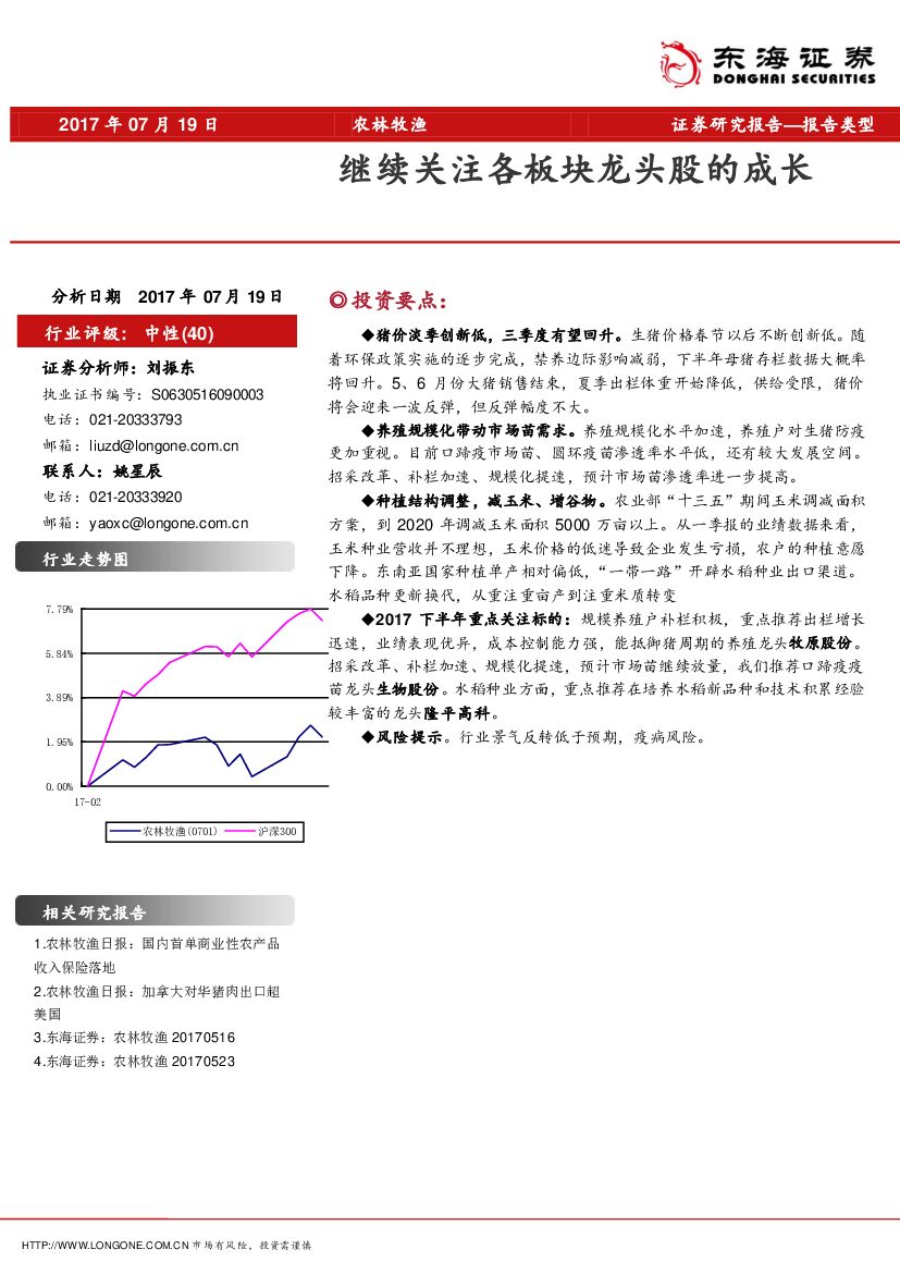 东海证券：农林牧渔：继续关注各板块龙头股的成长