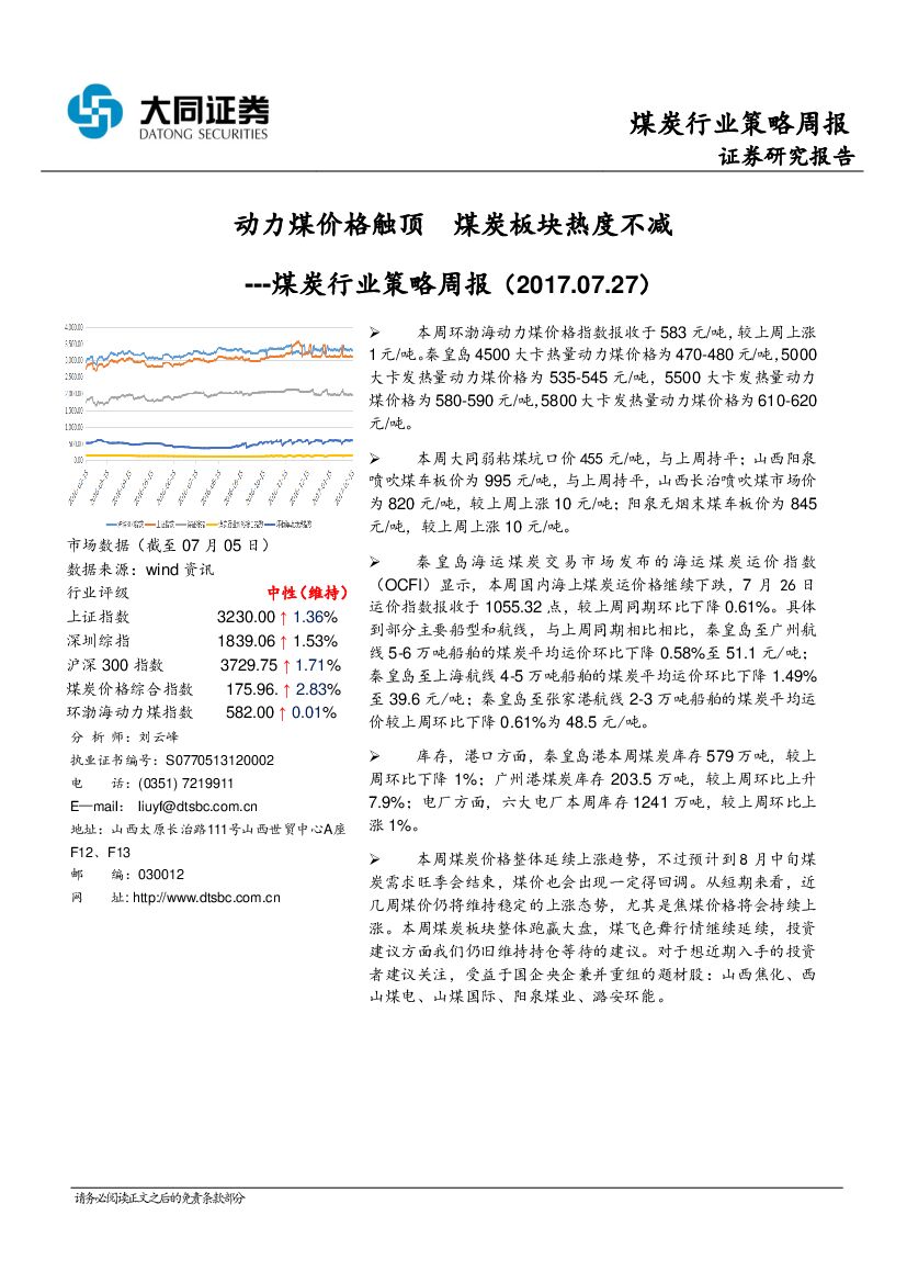 大同证券：煤炭行业策略周报：动力煤价格触顶 煤炭板块热度不减