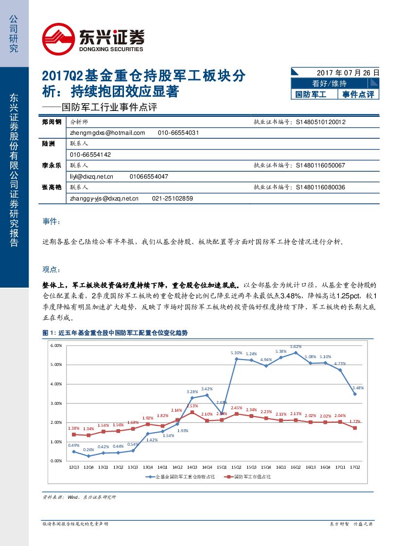 东兴证券：国防军工行业事件点评：2017Q2基金重仓持股军工板块分析：持续抱团效应显著