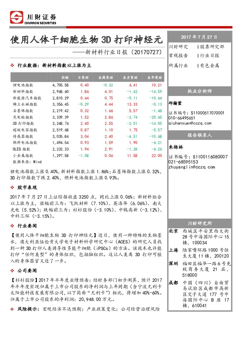 川财证券：新材料行业日报：使用人体干细胞生物3D打印神经元