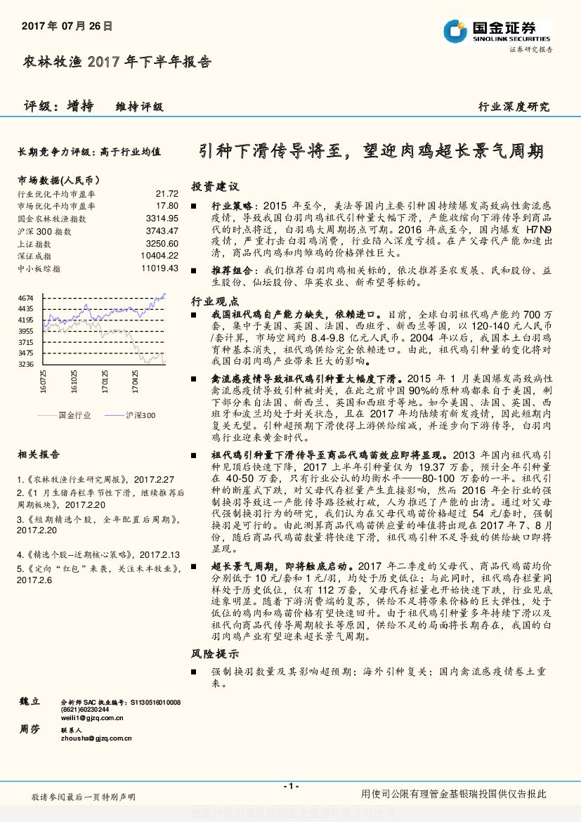 国金证券：农林牧渔2017年下半年报告：引种下滑传导将至，望迎肉鸡超长景气周期