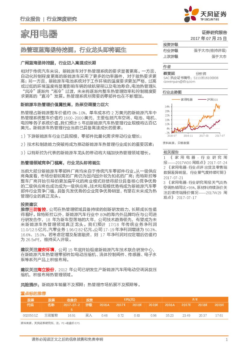 天风证券：家用电器行业深度研究：热管理蓝海亟待挖掘，行业龙头即将诞生