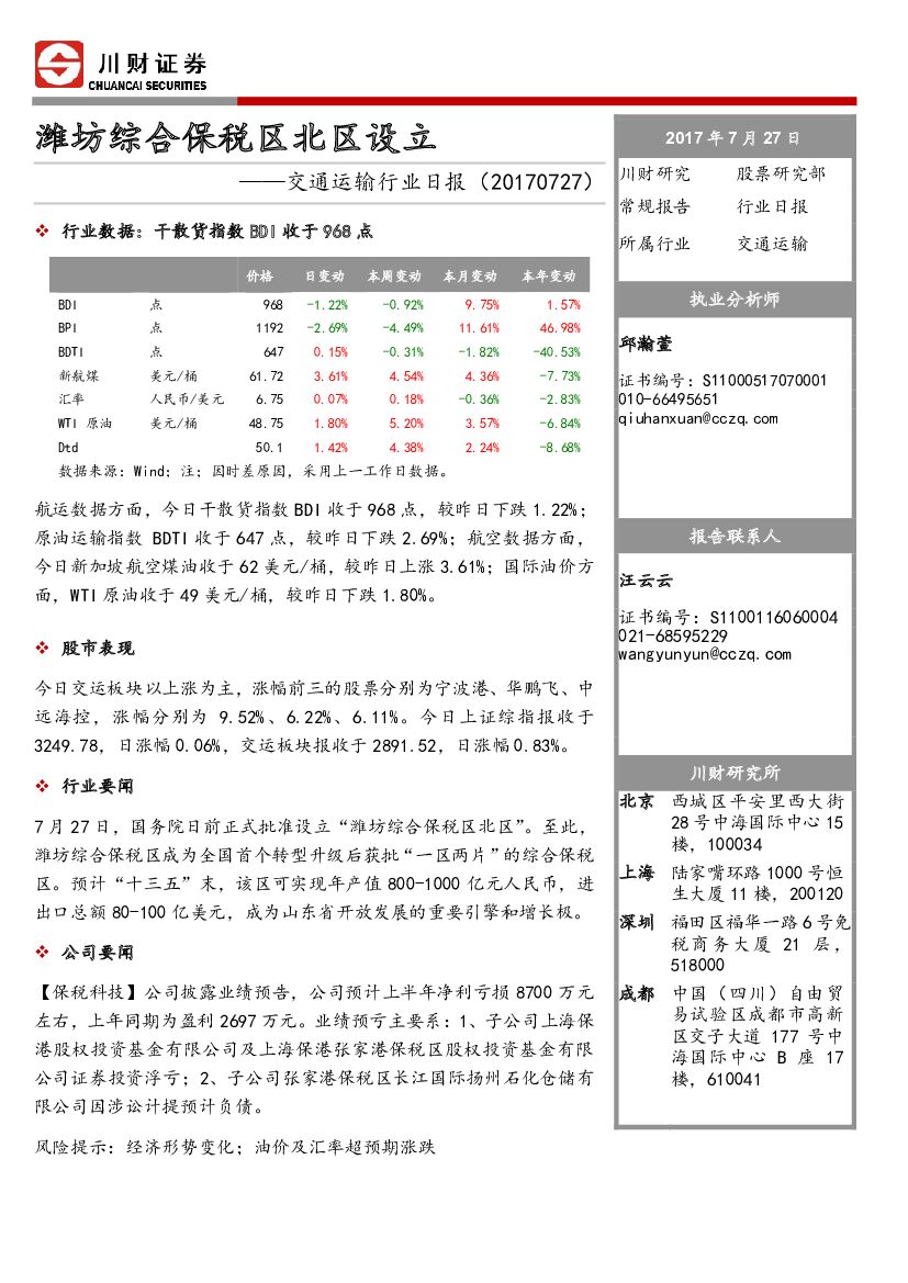 川财证券：交通运输行业日报：潍坊综合保税区北区设立
