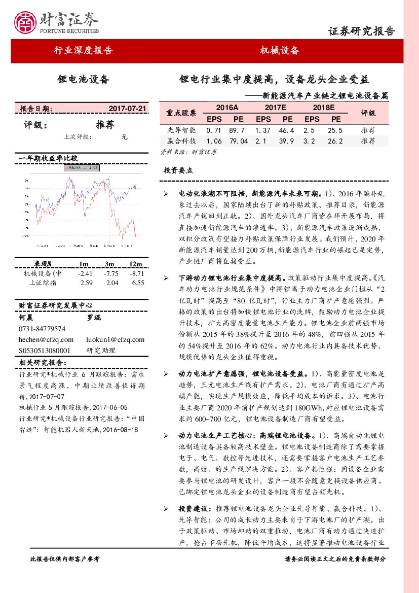 财富证券：新能源汽车产业链之锂电池设备篇：锂电行业集中度提高，设备龙头企业受益