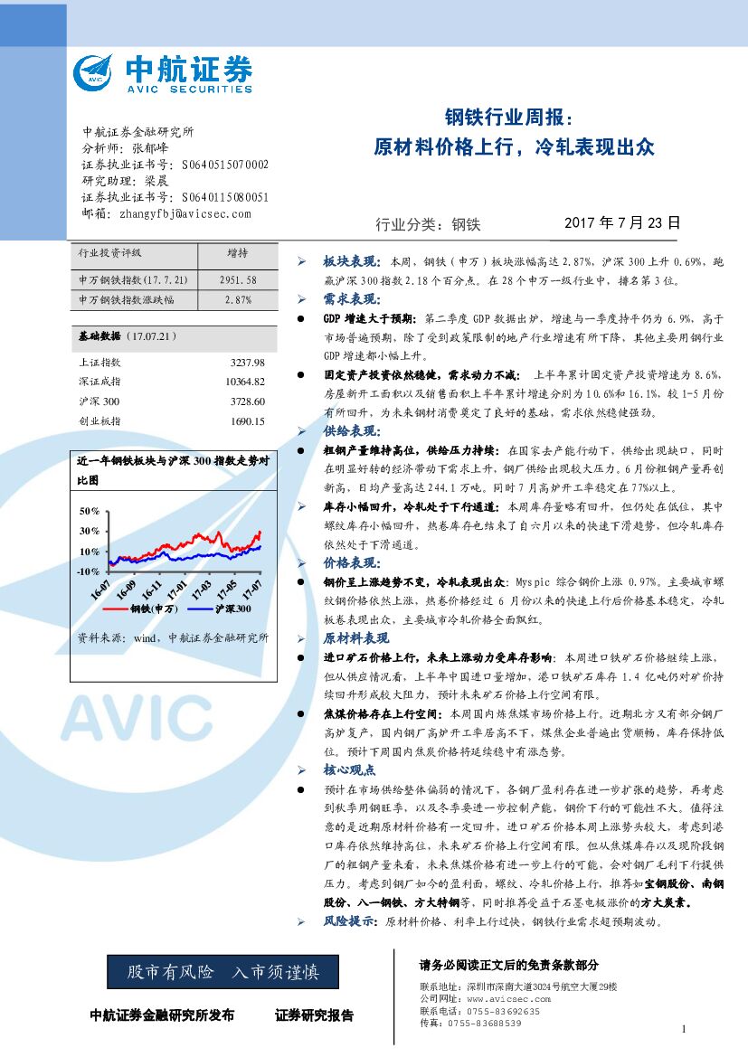 中航证券：钢铁行业周报：原材料价格上行，冷轧表现出众